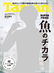 Tarzan(ターザン) 2024年2月22日号 No.873 [魚のチカラ]