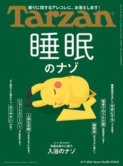 Tarzan(ターザン) 2024年4月11日号 No.876 [睡眠のナゾ]