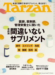 Tarzan(ターザン) 2024年4月25日号 No.877 [間違いないサプリメント]