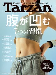 Tarzan(ターザン) 2024年5月9日号 No.878 [腹が凹む7つの習慣]