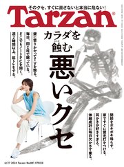Tarzan(ターザン) 2024年6月27日号 No.881 [カラダを蝕む悪いクセ]