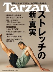 Tarzan(ターザン) 2024年7月11日号 No.882 [ストレッチの新・真実]