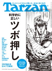 Tarzan(ターザン) 2024年11月28日号 No.891 [科学的に正しいツボ押し]