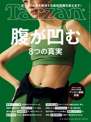 Tarzan(ターザン) 2025年5月8日号 No.901 [腹が凹む8つの真実]