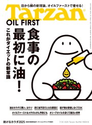 Tarzan(ターザン) 2025年7月24日号 No.906 [食事の最初に油！]