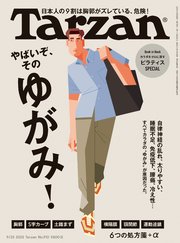Tarzan(ターザン) 2025年9月25日号 No.910 [やばいぞ、そのゆがみ！]