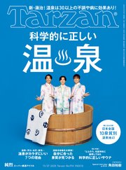 Tarzan(ターザン) 2025年11月27日号 No.914 [科学的に正しい温泉]
