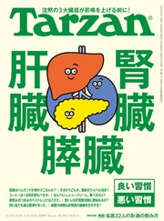 Tarzan(ターザン) 2026年1月8日号 No.916 [肝臓・腎臓・膵臓]