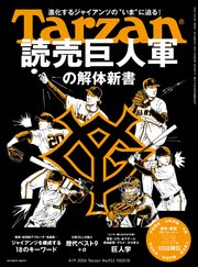 Tarzan(ターザン) 2026年4月9日号 No.922 [読売巨人軍の解体新書]