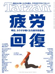 Tarzan(ターザン) 2026年5月28日号 No.925 [疲労回復]