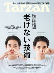 Tarzan(ターザン) 2026年6月11日号 No.926 [老けない技術]