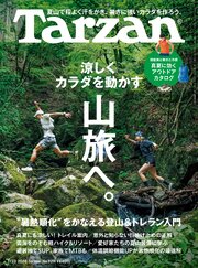 Tarzan(ターザン) 2026年7月23日号 No.929 [涼しくカラダを動かす山旅へ。]
