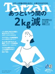 Tarzan(ターザン) 2026年8月13日号 No.930 [あっという間の2kg減]