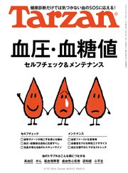Tarzan(ターザン) 2026年9月10日号 No.932 [血圧・血糖値 セルフチェック＆メンテナンス]