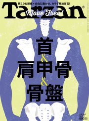 Tarzan (ターザン) 2017年 2月9日号　No.711 [首＆肩甲骨＆骨盤]