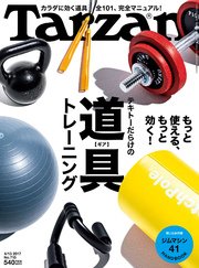 Tarzan (ターザン) 2017年 4月13日号 No.715 [テキトーだらけの道具（ギア）トレーニング]