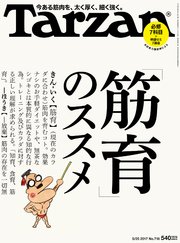 Tarzan (ターザン) 2017年 5月25日号 No.718 [「筋育」のススメ]