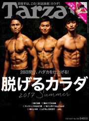 Tarzan (ターザン) 2017年 7月27日号 No.722 [脱げるカラダ]