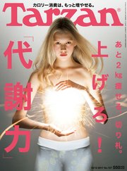 Tarzan (ターザン) 2017年 10月12日号 No.727 [上げろ！ 「代謝力」]