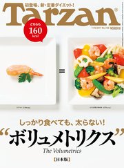 Tarzan (ターザン) 2017年 11月9日号 No.729 [“ボリュメトリクス”日本版]