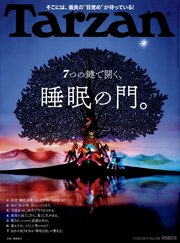 Tarzan (ターザン) 2017年11月23日号 No.730 [7つの鍵で開く、睡眠の門。]
