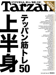 Tarzan (ターザン) 2017年12月14日号 No.731 [テッパン筋トレ50 上半身]
