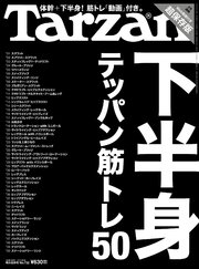 Tarzan (ターザン) 2018年1月11日号 No.732 [テッパン筋トレ50 下半身]
