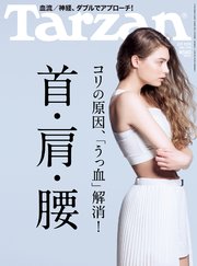 Tarzan (ターザン) 2018年2月8日号 No.734 [コリの原因、「うっ血」解消！、肩・首・腰]