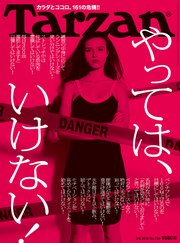 Tarzan (ターザン) 2018年3月8日号 No.736 [やっては、いけない！]