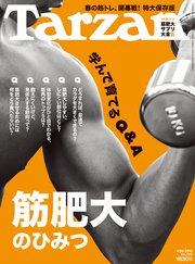 Tarzan (ターザン) 2018年4月26日号 No.739 [学んで育てるQ&A 筋肥大のひみつ]