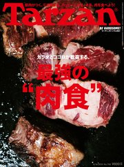 Tarzan(ターザン) 2018年6月14日号 No.742 [カラダとココロが歓喜する“最強の肉食”]