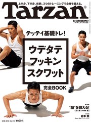 Tarzan(ターザン) 2018年6月28日号 No.743 [テッテイ基礎トレ！ ウデタテ フッキン スクワット 完全BOOK]