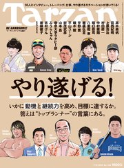 Tarzan(ターザン) 2018年7月12日号 No.744 [やり遂げる！ いかに動機と継続力を高めて、目標に達するか。答えはトップランナーの言葉にある。]