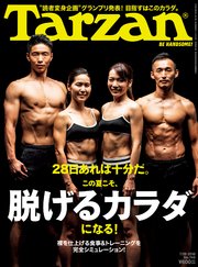 Tarzan(ターザン) 2018年7月26日号 No.745 [この夏こそ、脱げるカラダになる！]