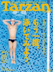 Tarzan(ターザン) 2018年8月9日号 No.746 [もう一度、泳いでみよう。]