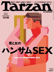 Tarzan(ターザン) 2018年8月23日号 No.747 [男と女のハンサムSEX]