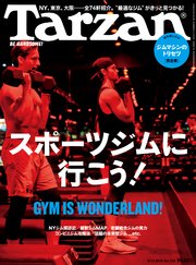 Tarzan(ターザン) 2018年9月13日号 No.748 [GYM IS WONDERLAND！ スポーツジムに行こう！]