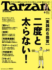 Tarzan(ターザン) 2018年9月27日号 No.749 [実践的6提言 二度と太らない！]