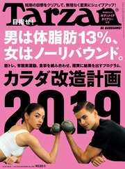 Tarzan(ターザン) 2019年1月10日号 No.755 [カラダ改造計画2019]