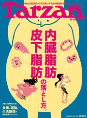 Tarzan(ターザン) 2019年1月24日号 No.756 [内臓脂肪 皮下脂肪の落とし方。]