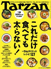 Tarzan(ターザン) 2019年2月28日号 No.758 [これだけ食べても太らない！ －5kgダイエットレシピ127]