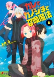 カレとカノジョと召喚魔法(6)