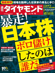 週刊ダイヤモンド 14年4月12日号