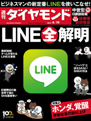 週刊ダイヤモンド 14年4月19日号