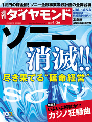 週刊ダイヤモンド 14年4月26日号