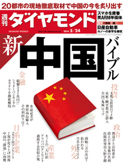 週刊ダイヤモンド 14年5月24日号