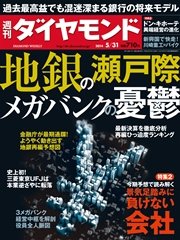 週刊ダイヤモンド 14年5月31日号
