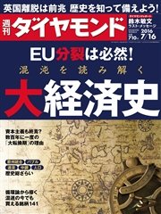週刊ダイヤモンド 16年7月16日号