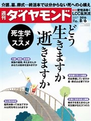 週刊ダイヤモンド 16年8月6日号