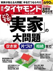 週刊ダイヤモンド 16年8月13日･8月20日合併号